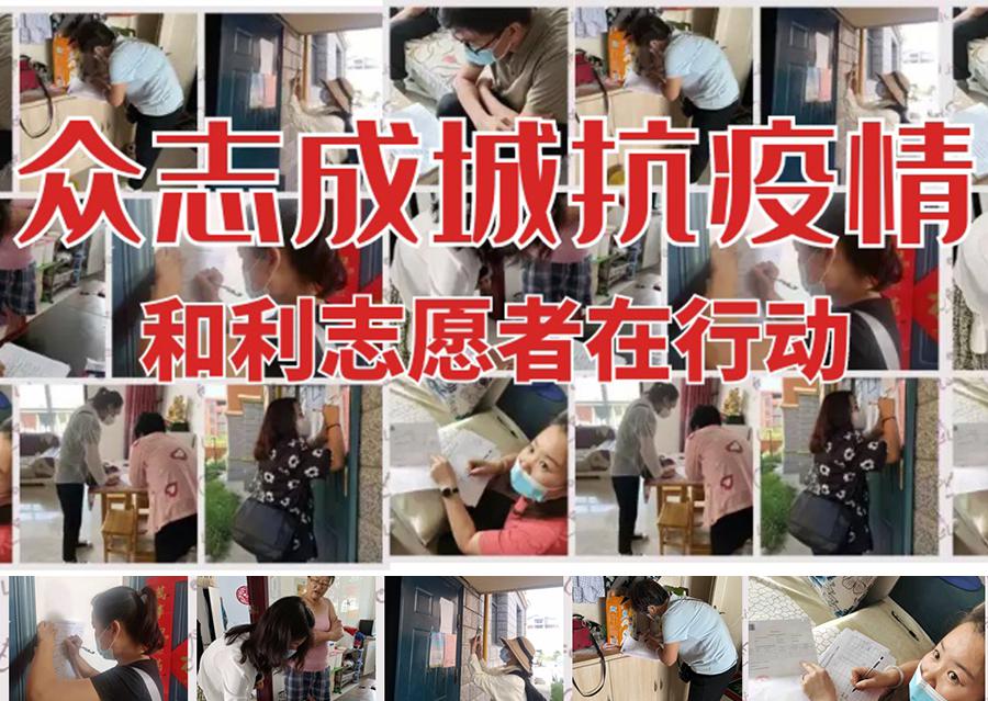 疫情防控 | 眾志成城抗疫情,和利志愿者在行動(dòng)!