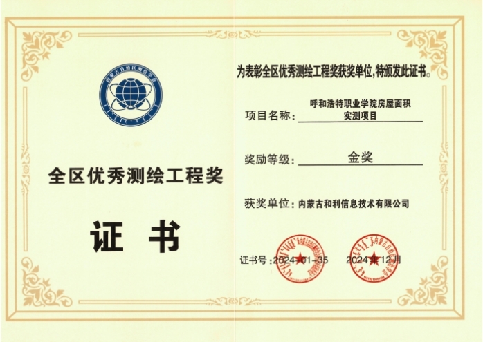 內蒙古和利信息：科技創新摘金獎，測繪領域啟新程